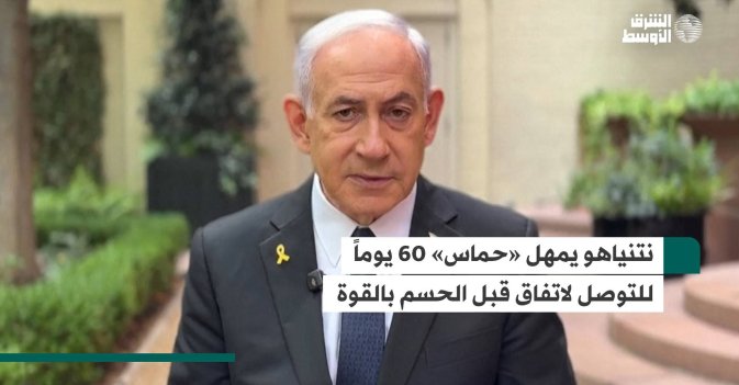 نتنياهو يمهل «حماس» 60 يوماً للتوصل لاتفاق قبل الحسم بالقوة