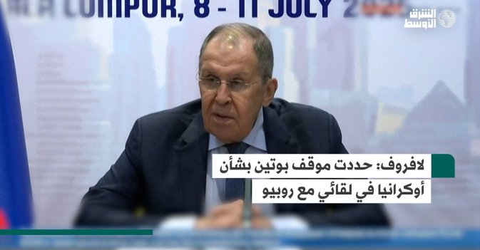لافروف: حددت موقف بوتين بشأن أوكرانيا في لقائي مع روبيو