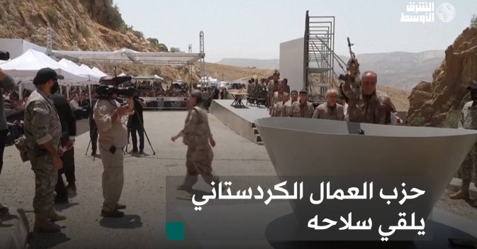 حزب العمال الكردستاني يلقي سلاحه