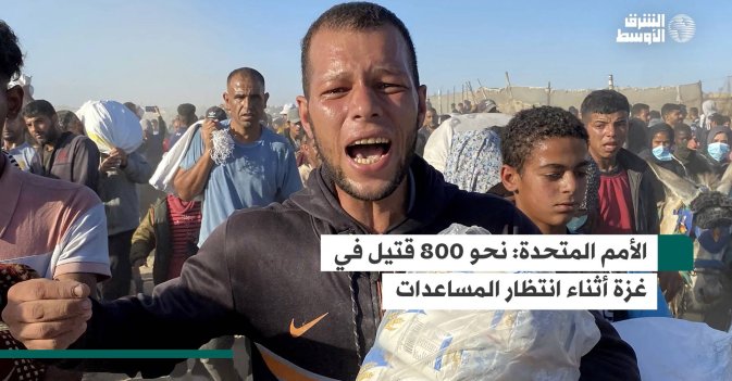 الأمم المتحدة: نحو 800 قتيل في غزة أثناء انتظار المساعدات
