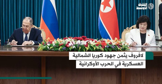 لافروف يثمن جهود كوريا الشمالية العسكرية في الحرب الأوكرانية