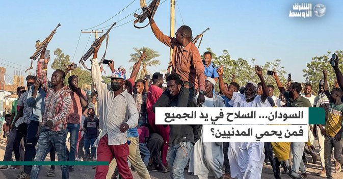 السودان... السلاح في يد الجميع فمن يحمي المدنيين؟