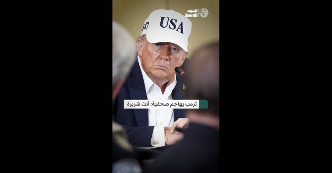 ترمب يهاجم صحفية: أنت شريرة