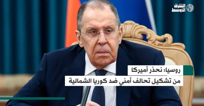 روسيا: نحذر أميركا من تشكيل تحالف أمني ضد كوريا الشمالية