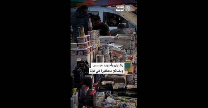 رشاوى وأجهزة تجسس وبضائع محظورة في غزة