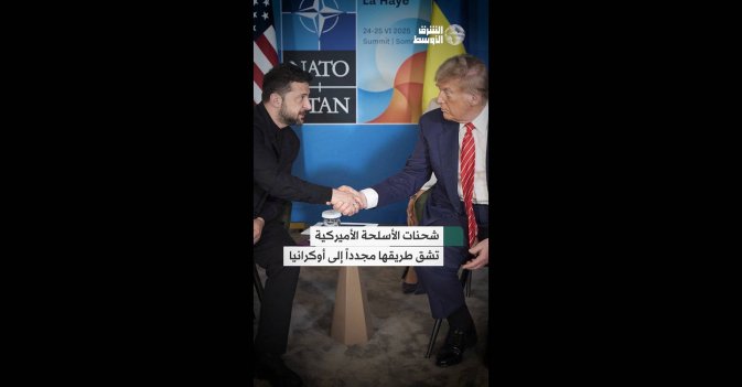 شحنات الأسلحة الأميركية تشق طريقها مجدداً إلى أوكرانيا