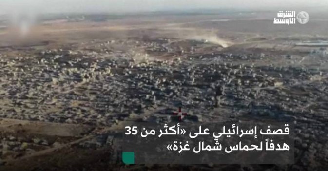 قصف إسرائيلي على «أكثر من 35 هدفاً لحماس شمال غزة»