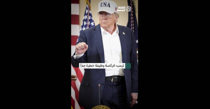 ترمب: الرئاسة وظيفة خطرة جداً