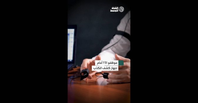 موظفو FBI أمام جهاز كشف الكذب