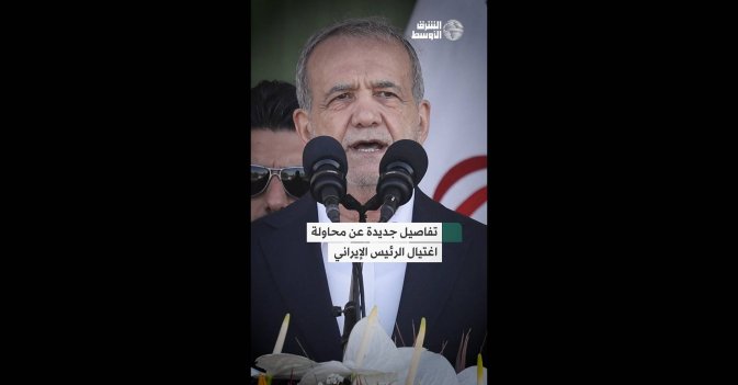 تفاصيل جديدة عن محاولة اغتيال الرئيس الإيراني