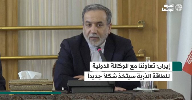 إيران: تعاوننا مع الوكالة الدولية للطاقة الذرية سيتخذ شكلاً جديداً