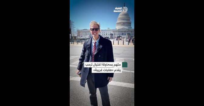 متهم بمحاولة اغتيال ترمب يقدم «طلبات غريبة»