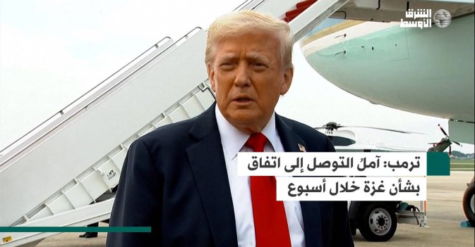ترمب: آملُ التوصل إلى اتفاق بشأن غزة خلال أسبوع
