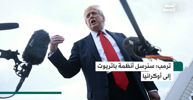 ترمب: سنرسل أنظمة باتريوت إلى أوكرانيا