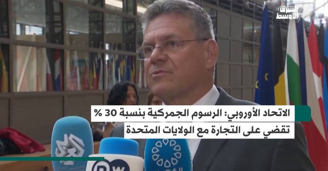 الاتحاد الأوروبي: الرسوم الجمركية بنسبة 30 % تقضي على التجارة مع الولايات المتحدة