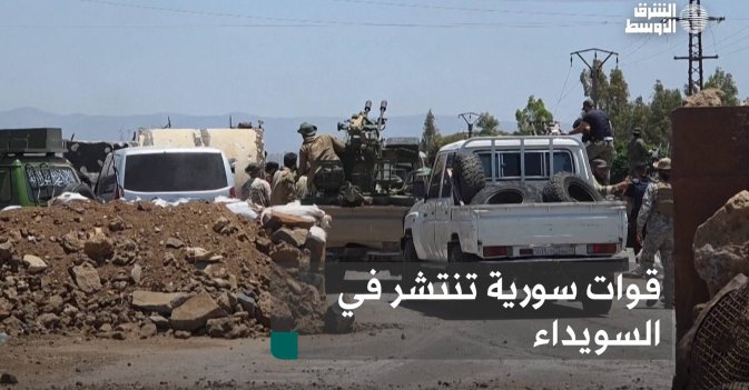 قوات سورية تنتشر في السويداء