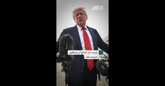 ترمب: من الرائع أن يستقيل جيروم باول