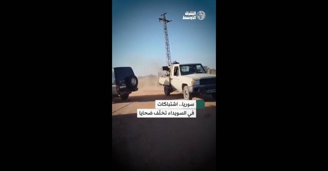 سوريا.. اشتباكات في السويداء تخلّف ضحايا