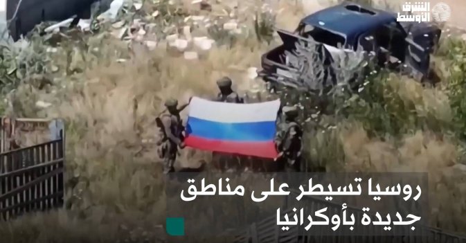 روسيا تسيطر على مناطق جديدة بأوكرانيا