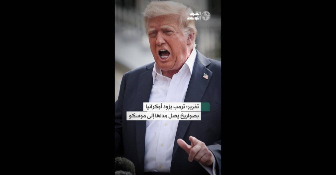 تقرير: ترمب يزود أوكرانيا بصواريخ يصل مداها إلى موسكو