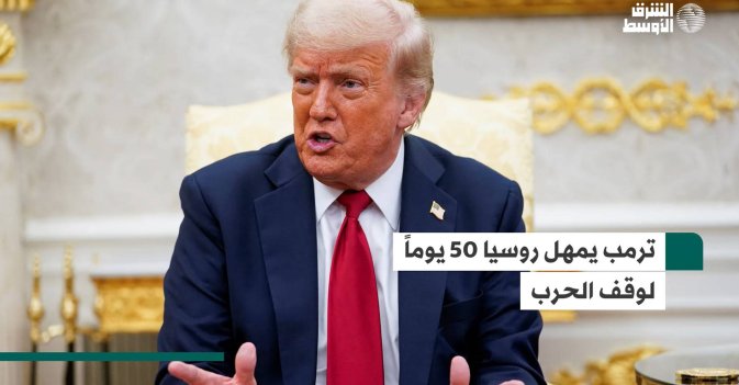 ترمب يمهل روسيا 50 يوماً لوقف الحرب