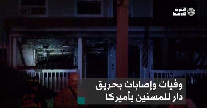 وفيات وإصابات بحريق دار للمسنين بأميركا