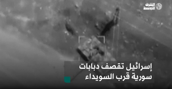 إسرائيل تقصف دبابات سورية قرب السويداء