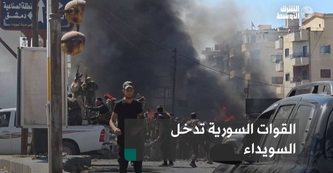 القوات السورية تدخل السويداء
