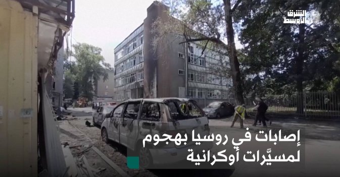 إصابات في روسيا بهجوم لمسيَّرات أوكرانية