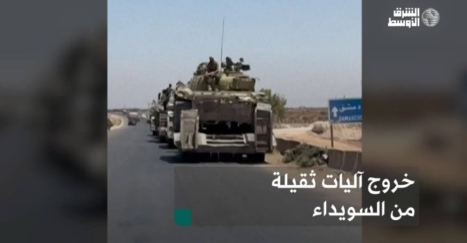 خروج آليات ثقيلة من السويداء