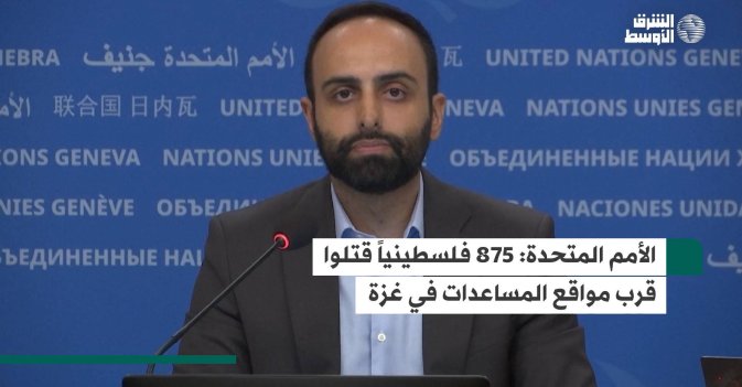 الأمم المتحدة: 875 فلسطينياً قتلوا قرب مواقع المساعدات في غزة