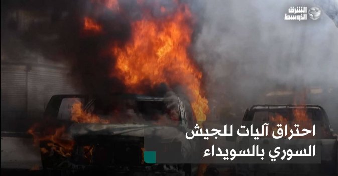 احتراق آليات للجيش السوري بالسويداء