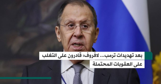 بعد تهديدات ترمب... لافروف: قادرون على التغلب على العقوبات المحتملة