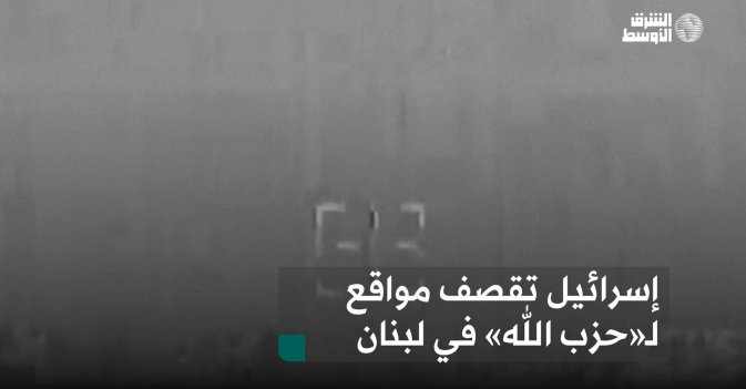 إسرائيل تقصف مواقع لـ«حزب الله» في لبنان