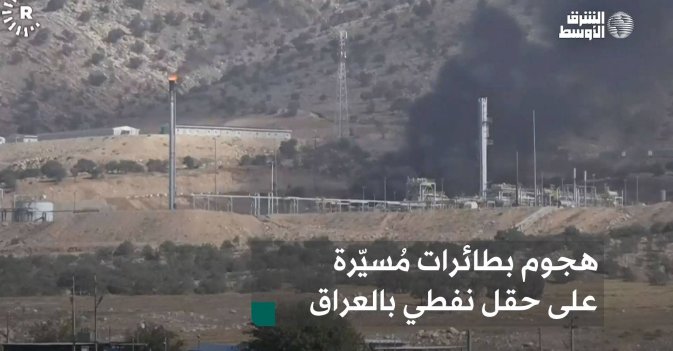 هجوم بطائرات مُسيّرة على حقل نفطي بالعراق