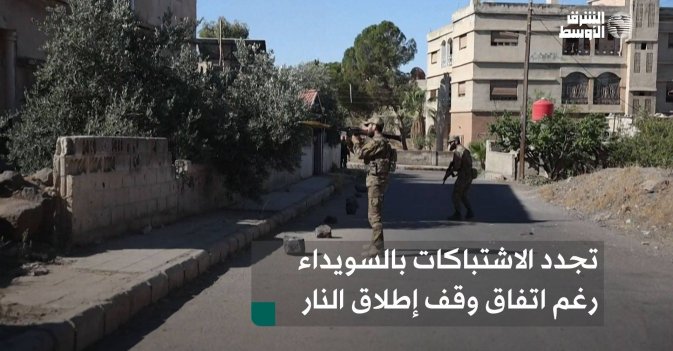 تجدد الاشتباكات بالسويداء رغم اتفاق وقف إطلاق النار