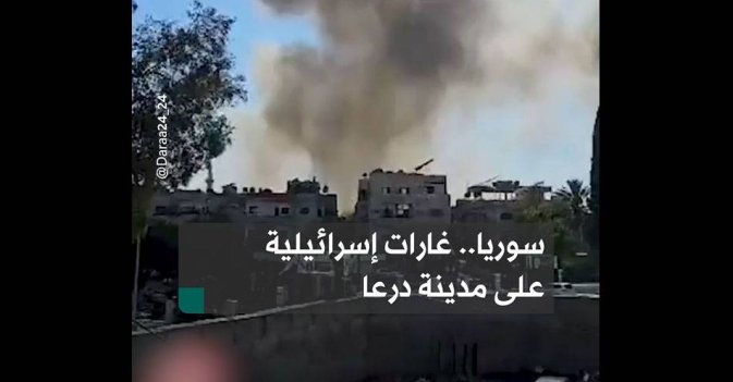 سوريا.. غارات إسرائيلية على مدينة درعا