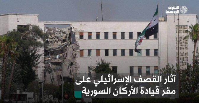 آثار القصف الإسرائيلي على مقر قيادة الأركان السورية