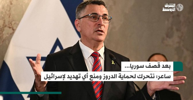 بعد قصف سوريا... ساعر: نتحرك لحماية الدروز ومنع أي تهديد لإسرائيل