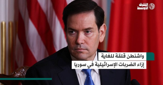 واشنطن قلقة للغاية إزاء الضربات الإسرائيلية في سوريا