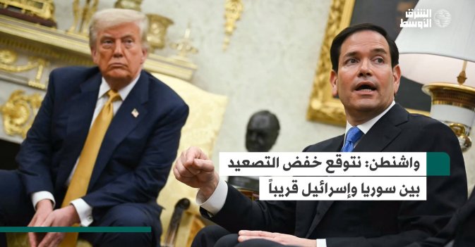 واشنطن: نتوقع خفض التصعيد بين سوريا وإسرائيل قريباً