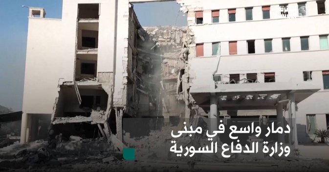 دمار واسع في مبنى وزارة الدفاع السورية