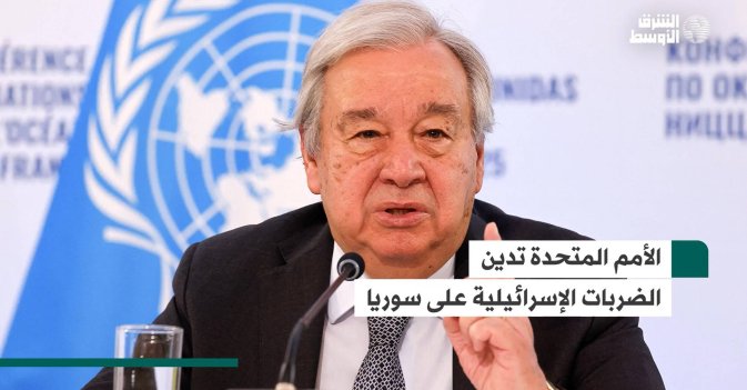 الأمم المتحدة تدين الضربات الإسرائيلية على سوريا