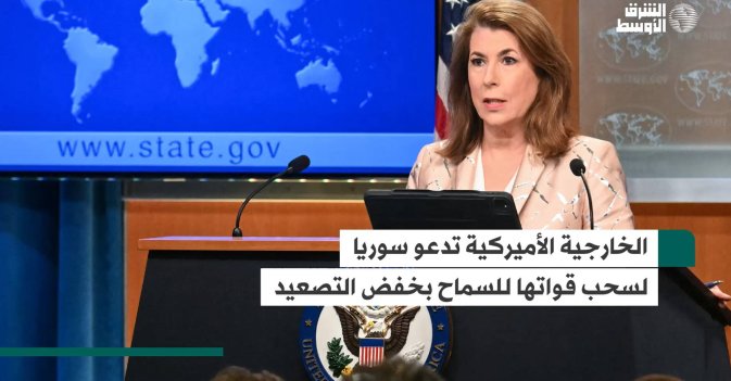 الخارجية الأميركية تدعو سوريا لسحب قواتها للسماح بخفض التصعيد