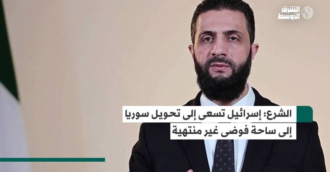 الشرع: إسرائيل تسعى إلى تحويل سوريا إلى ساحة فوضى غير منتهية