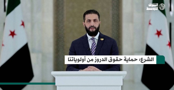 الشرع: حماية حقوق الدروز من أولوياتنا