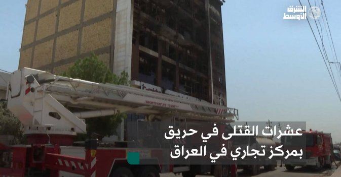 عشرات القتلى في حريق بمركز تجاري في العراق