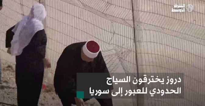 دروز يخترقون السياج الحدودي للعبور إلى سوريا