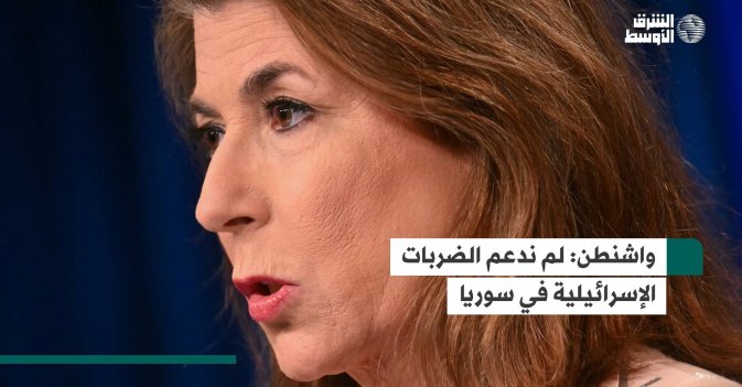 واشنطن: لم ندعم الضربات الإسرائيلية في سوريا