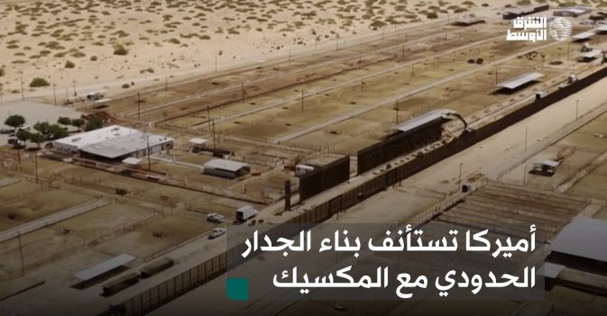 أميركا تستأنف بناء الجدار الحدودي مع المكسيك